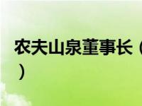 农夫山泉董事长（关于农夫山泉董事长的介绍）