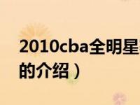 2010cba全明星赛（关于2010cba全明星赛的介绍）