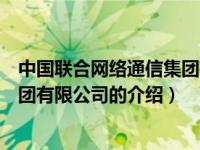 中国联合网络通信集团有限公司（关于中国联合网络通信集团有限公司的介绍）