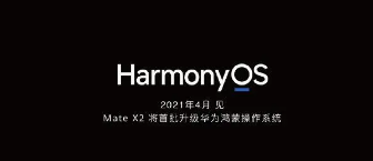 华为HarmonyOS操作系统已经占到全球智能手机销量的2%