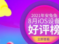 安兔兔公布了2022年12月iOS设备好评榜