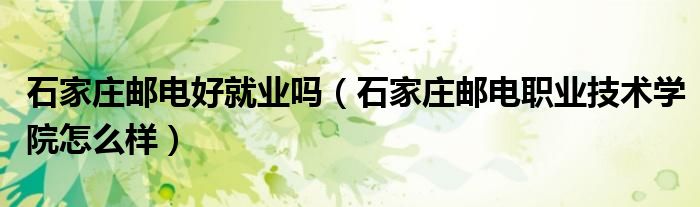 石家庄邮电技术学院_西安邮电学院邮电技术公司地址_石家庄邮电技术职业学院