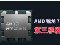 AMD锐龙7000X3D系列处理器正式上架开卖重新夺回世界第一游戏处理器的名号