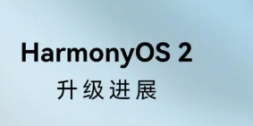 华为对一波老机型开启了HarmonyOS3Beta版尝鲜招募