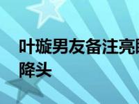 叶璇男友备注亮瞎眼 女神沦为女神经疑被下降头