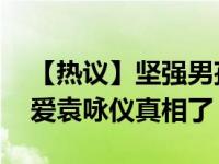 【热议】坚强男孩张智霖什么耿 张智霖有多爱袁咏仪真相了