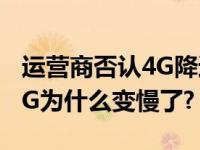 运营商否认4G降速 运营商具体怎么回应的?4G为什么变慢了?