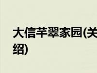 大信芊翠家园(关于大信芊翠家园当前房价介绍) 