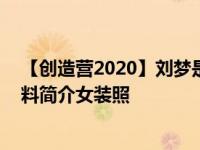 【创造营2020】刘梦是男的还是女的 抖音网红刘梦个人资料简介女装照