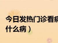 今日发热门诊看病要提前预约吗（发热门诊看什么病）