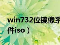 win732位镜像系统下载（win7 32位镜像文件iso）