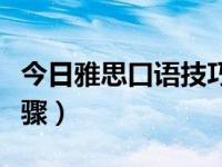 今日雅思口语技巧汇总（雅思口语准备五个步骤）