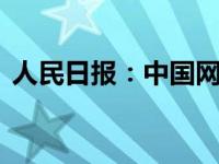 人民日报：中国网球值得掌声,中国网球新闻