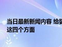 当日最新新闻内容 给婴儿选奶粉要注意什么事项 需要注意这四个方面