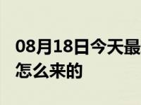 08月18日今天最新更新 西安疫情源头在哪里怎么来的