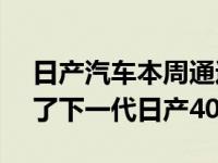 日产汽车本周通过即将量产的Z Proto 展示了下一代日产400Z跑车