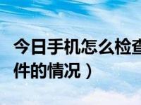 今日手机怎么检查硬件（如何检测手机部分硬件的情况）