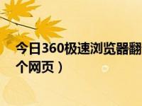 今日360极速浏览器翻译整个网页（360浏览器如何翻译整个网页）