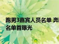 跑男3嘉宾人员名单 奔跑吧兄弟第三季全集主题及嘉宾阵容名单首曝光