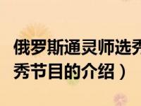 俄罗斯通灵师选秀节目（关于俄罗斯通灵师选秀节目的介绍）