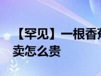 【罕见】一根香蕉卖12万美元 什么样的香蕉卖怎么贵