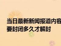 当日最新新闻报道内容 成都这次疫情传播第一人哪来的 还要封闭多久才解封