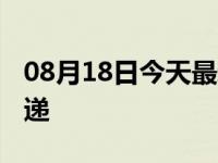 08月18日今天最新更新 义乌什么时候能发快递