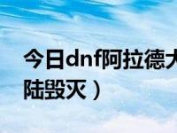 今日dnf阿拉德大陆图片合集（dnf阿拉德大陆毁灭）