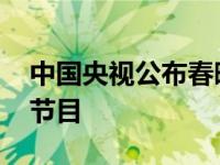 中国央视公布春晚收视率 观众最爱看这五个节目