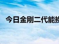 今日金刚二代能换什么发动机（金刚二代）