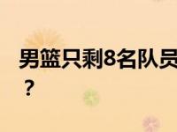 男篮只剩8名队员飞往东京 到底是什么情况？？