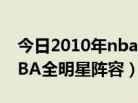 今日2010年nba全明星阵容名单（2011年NBA全明星阵容）