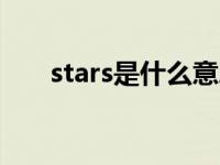 stars是什么意思（start是什么意思）