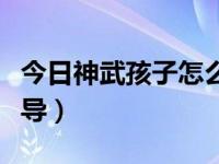 今日神武孩子怎么最快成年（神武孩子知识教导）