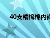 40支精梳棉内裤怎么样（40支精梳棉）