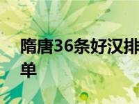 隋唐36条好汉排名隋唐英雄十八好汉排名名单