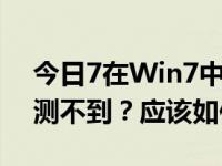 今日7在Win7中安装soap3.0后，为什么检测不到？应该如何解决？