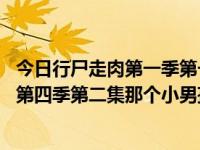 今日行尸走肉第一季第一集半个身体的丧尸是谁（行尸走肉 第四季第二集那个小男孩怎么变成丧尸的）