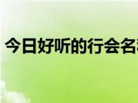 今日好听的行会名称大全（行会名字竖起来）