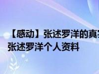 【感动】张述罗洋的真实故事有孩子吗 只有芸知道电影原型张述罗洋个人资料