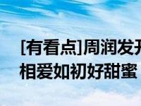 [有看点]周润发开车接发嫂买菜 结婚30年仍相爱如初好甜蜜