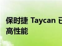 保时捷 Taycan 已准备好为客户提供敏捷性和高性能