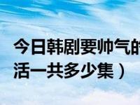 今日韩剧要帅气的生活云盘（韩剧要帅气的生活一共多少集）