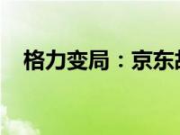 格力变局：京东故人接掌河北是怎么回事