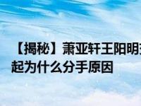 【揭秘】萧亚轩王阳明交往几年 萧亚轩王阳明什么时候在一起为什么分手原因