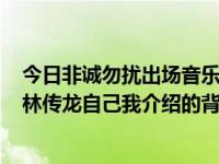 今日非诚勿扰出场音乐叫什么名字（非诚勿扰20131215中林传龙自己我介绍的背景音乐是什么）