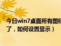 今日win7桌面所有图标不见了怎么办（win7桌面图标不见了，如何设置显示）