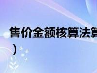 售价金额核算法算实际成本（售价金额核算法）