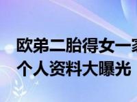 欧弟二胎得女一家产房合照  欧弟老婆郑云灿个人资料大曝光