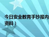 今日安全教育手抄报内容资料怎么写（安全教育手抄报内容资料）